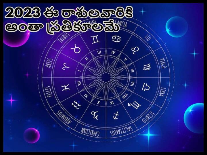 2023 Unlucky Zodiac Signs: these 3 Zodiac Signs are  Unlucky In 2023, know In Telugu 2023 Unlucky Zodiac Signs: 2023 లో ఈ 3 రాశులవారిని దురదృష్టం వెంటాడుతుంది