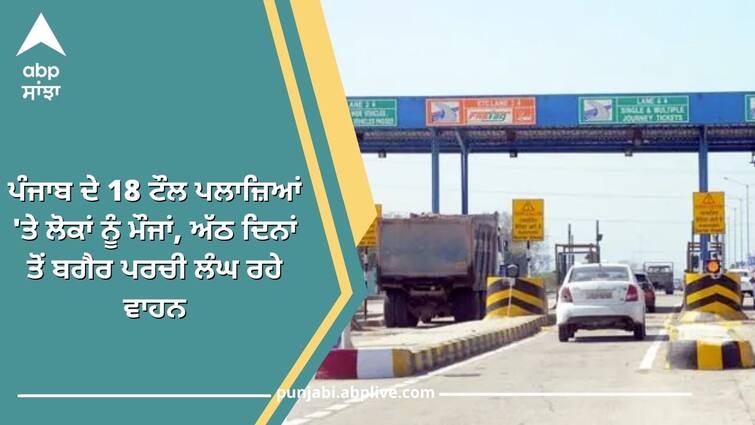 Farmers Protest: People are having fun at 18 toll plazas of Punjab, passing without tickets for eight days. Farmers Protest: ਪੰਜਾਬ ਦੇ 18 ਟੌਲ ਪਲਾਜ਼ਿਆਂ 'ਤੇ ਲੋਕਾਂ ਨੂੰ ਮੌਜਾਂ, ਅੱਠ ਦਿਨਾਂ ਤੋਂ ਬਗੈਰ ਪਰਚੀ ਲੰਘ ਰਹੇ ਵਾਹਨ