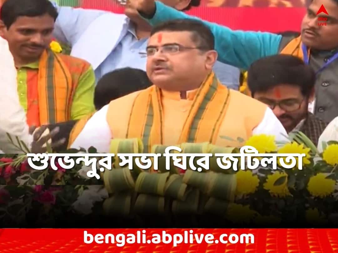 East Burdwan News Suvendu Adhikari s meeting cancel toaday Suvendu Adhikari: শুভেন্দুর সভা ঘিরে জটিলতা, অনুমতি মিলল না মহকুমাশাসকের