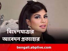 আদালতের কাছে করা বিদেশ যাওয়ার আবেদন প্রত্যাহার জ্যাকলিনের