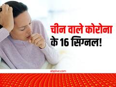 चीन वाले कोरोना के 16 सिग्नल! इन लक्षणों का होना बढ़ा सकता है आपकी टेंशन- तुरंत कराएं टेस्ट