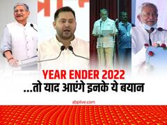 बिहार के सियासी गलियारे में चर्चा में रहे इन नेताओं के बयान, एक से तो मंत्री की कुर्सी ही छिन गई
