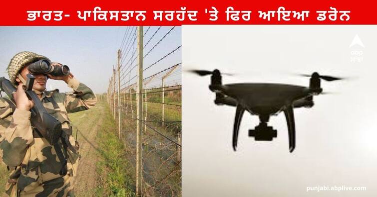 Punjab News : Drone India-Pakistan border, BSF soldiers destroyed the drone by firing Punjab News : ਭਾਰਤ- ਪਾਕਿਸਤਾਨ ਸਰਹੱਦ 'ਤੇ ਫਿਰ ਆਇਆ ਡਰੋਨ , BSF ਦੇ ਜਵਾਨਾਂ ਨੇ ਫਾਇਰਿੰਗ ਕਰਕੇ ਕੀਤਾ ਡਰੋਨ ਨੂੰ ਨਸ਼ਟ