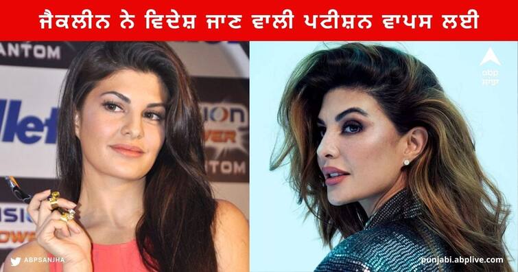 Jacqueline Fernandez withdraws plea to Travel abroad after Court objection in Money laundering Case Money Laundering Case : ਜੈਕਲੀਨ ਫਰਨਾਂਡੀਜ਼ ਨੇ ਵਿਦੇਸ਼ ਜਾਣ ਵਾਲੀ ਪਟੀਸ਼ਨ ਵਾਪਸ ਲਈ, ਅਦਾਲਤ ਨੇ ਕਿਹਾ- ਪਹਿਲਾਂ ਦੋਸ਼ ਤੈਅ ਹੋਣ ਦਿਓ