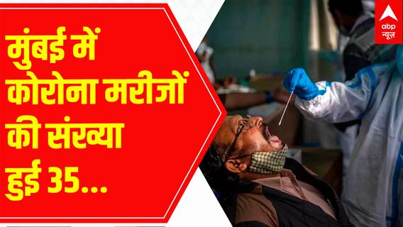 Mumbai में Corona के 3 और केस आए सामने, मरीजों की कुल संख्या हुई 35