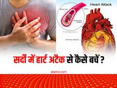 सर्दी में बढ़ जाते हैं हार्ट अटैक के मामले, दिल को दुरुस्त रखने के लिए रोज खाएं ये 5 फूड्स