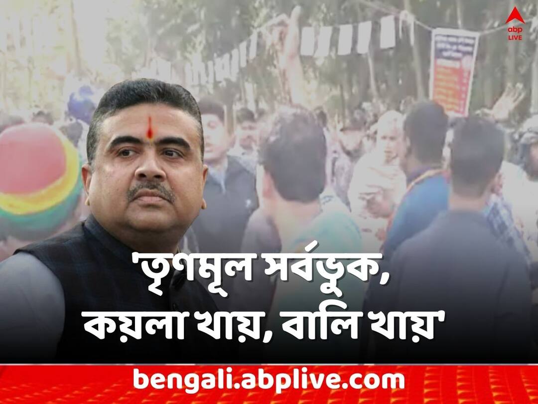 Nandigram News Suvendu Adhikari slams to TMC on Election of Cooperative Agricultural Development Association Suvendu Adhikari: 'তৃণমূল সর্বভুক, এবার সমবায়টাকেও খেতে হবে', প্রতিক্রিয়া শুভেন্দুর