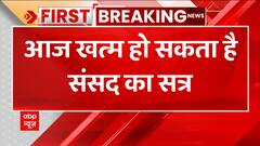 Breaking News: तय समय से पहले खत्म हो सकता है संसद का शीतकालीन सत्र | Parliament Winter Session