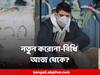 Coronavirus : দেশে এবার জারি হতে পারে নতুন করোনাবিধি, আজই জানিয়ে দেবে কেন্দ্র