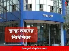 ফের চোখ রাঙাচ্ছে করোনার, সংক্রমণ রুখতে হাসপাতালগুলিকে একগুচ্ছ নির্দেশ স্বাস্থ্য ভবনের