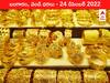 Gold-Silver Price 24 December 2022: భారీగా పడిపోయిన బంగారం రేటు, నగలు కొనాలంటే ఇదే మంచి తరుణం