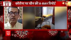 China में Corona से हाहाकार पर सुनिए क्या कहते हैं भारत के Experts