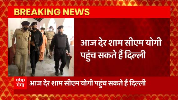 Breaking : Delhi आ सकते है CM Yogi, केंद्रीय आलाकमान से कर सकते है मुलाकात