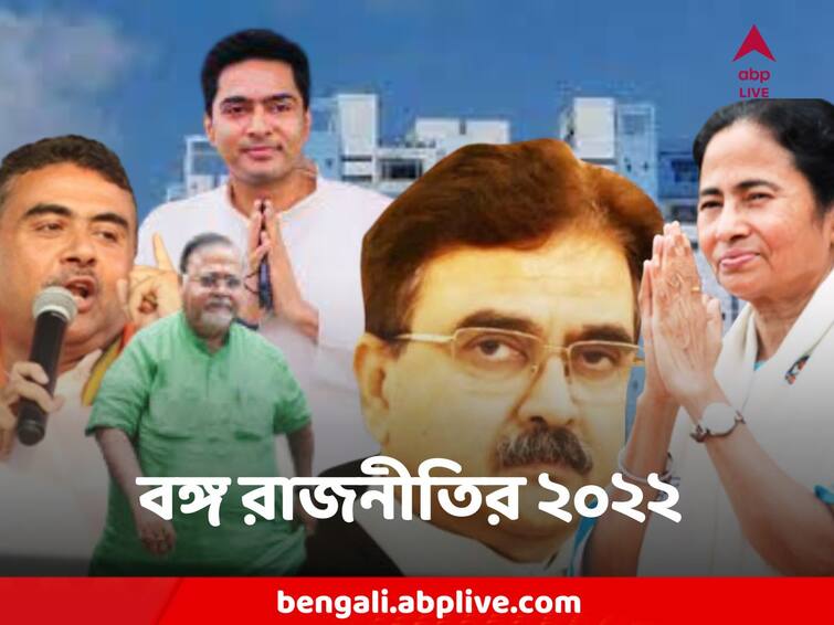 West Bengal Political Year Ender 2022 Anubrata Mondal Partha Chatterjee SSC Mamata Banerjee Abhijit Ganguly West Bengal Political Year Ender 2022: পুরভোটে সবুজ বিপ্লব, জেলবন্দি হেভিওয়েটরা, অর্জুনের ঘরওয়াপসি - এক নজরে বঙ্গ রাজনীতির ২০২২