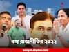 West Bengal Political Year Ender 2022: পুরভোটে সবুজ বিপ্লব, জেলবন্দি হেভিওয়েটরা, অর্জুনের ঘরওয়াপসি - এক নজরে বঙ্গ রাজনীতির ২০২২