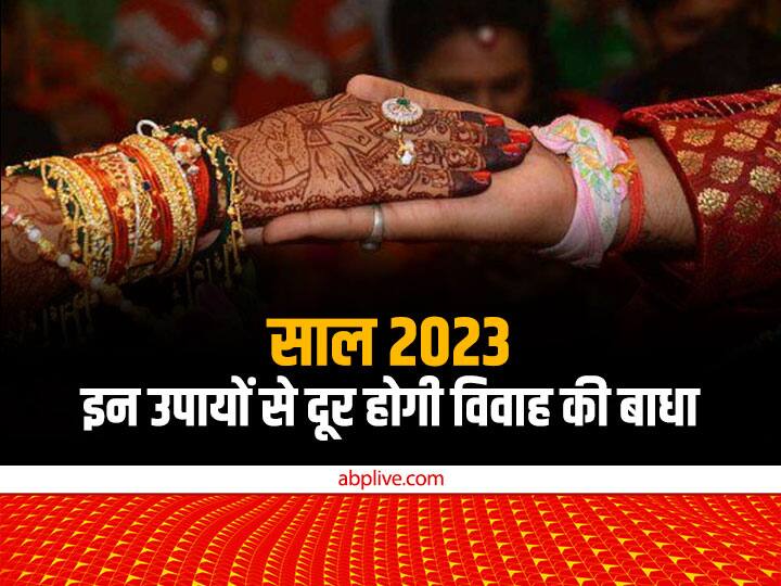New year 2023 Upay: विवाह में आ रही है बाधा, तो नए साल के पहले सोमवार पर करें ये उपाय