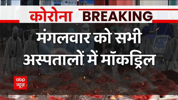 Breaking : Corona से निपटने की तैयारी को लेकर अस्पतालों में होगी मॉकड्रिल