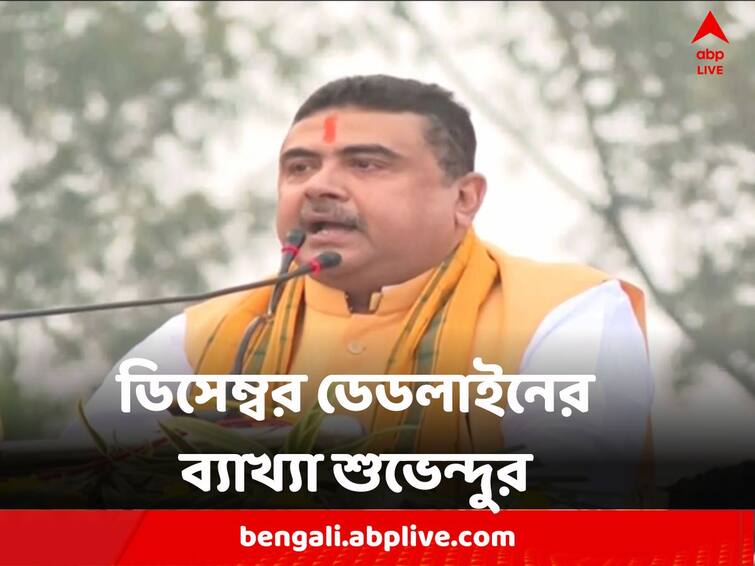 Suvendu Adhikari BJP gives clarification about december deadline Kunal Ghosh criticizes Suvendu Adhikari : ডিসেম্বরের ৩ টি তারিখ কেন উল্লেখ ? ডেডলাইন-ব্য়াখ্যা দিলেন খোদ শুভেন্দু, 'কোর্টের দিন নিয়ে রাজনীতি' পাল্টা কুণালের