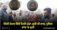 Gurdaspur News: ਭੇਦਭਰੇ ਹਲਾਤ 'ਚ ਨਿੱਜੀ ਹੋਟਲ ਵਿੱਚੋਂ ਮਿਲੀ ਮੁੰਡਾ-ਕੁੜੀ ਦੀ ਲਾਸ਼, ਪੁਲਿਸ ਜਾਂਚ 'ਚ ਜੁਟੀ