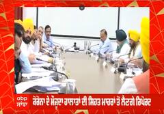 ਕੋਰੋਨਾ ਨੂੰ ਉੱਤੇ ਮੁੱਖ ਮੰਤਰੀ ਮਾਨ ਅੱਜ ਕਰਣਗੇ ਸਮੀਖਿਆ ਮੀਟਿੰਗ