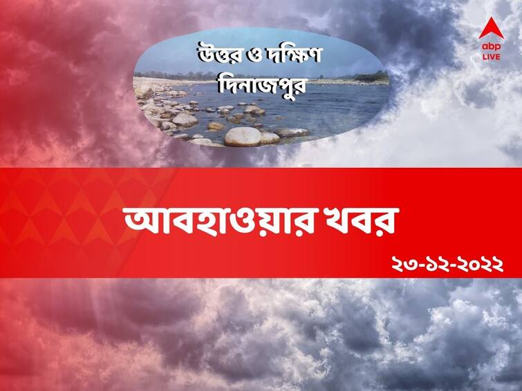 north-and-south-dinajpur-weather-update-of 23 december Weather Update: ১২ ডিগ্রি ছুঁল সকালের তাপমাত্রা, রাতে আরও পড়বে পারদ ! কী হবে এই দুই জেলায় ?