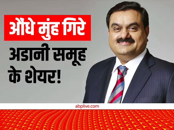 Adani Group Stocks: अडानी समूह के स्टॉक्स में तेजी पर ब्रेक, बाजार में गिरावट की आंधी में 5-10% तक टूटे समूह के शेयर्स