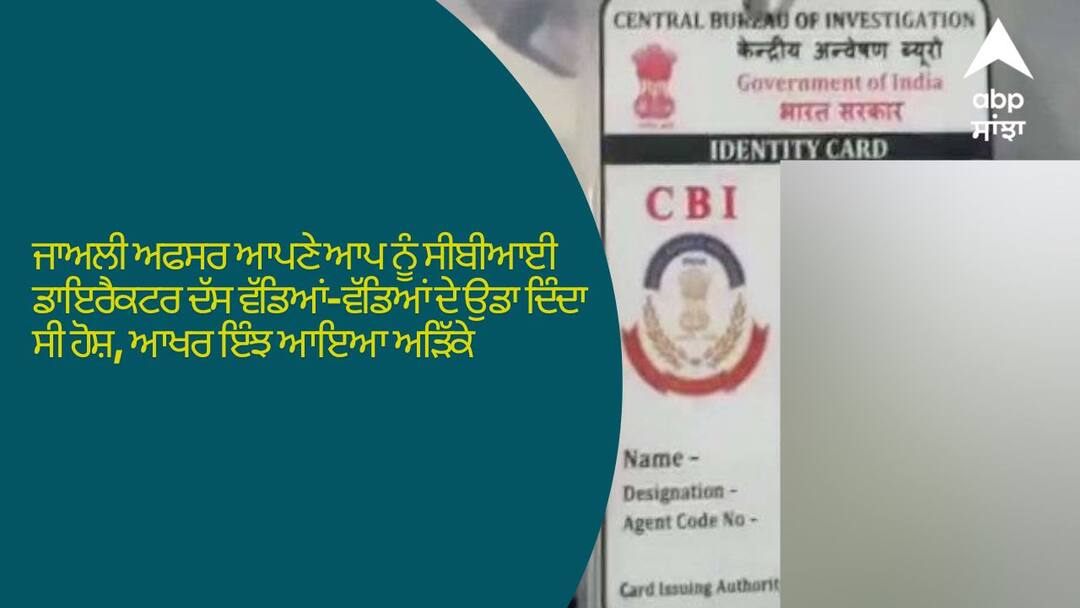 Ludhiana News: ਜਾਅਲੀ ਅਫਸਰ ਆਪਣੇ ਆਪ ਨੂੰ ਸੀਬੀਆਈ ਡਾਇਰੈਕਟਰ ਦੱਸ ਵੱਡਿਆਂ-ਵੱਡਿਆਂ ਦੇ ਉਡਾ ਦਿੰਦਾ ਸੀ ਹੋਸ਼, ਆਖਰ ਇੰਝ ਆਇਆ ਅੜਿੱਕੇ Ludhiana News fake officer used to pretend to be the CBI director, but finally he got stuck Ludhiana News: ਜਾਅਲੀ ਅਫਸਰ ਆਪਣੇ ਆਪ ਨੂੰ ਸੀਬੀਆਈ ਡਾਇਰੈਕਟਰ ਦੱਸ ਵੱਡਿਆਂ-ਵੱਡਿਆਂ ਦੇ ਉਡਾ ਦਿੰਦਾ ਸੀ ਹੋਸ਼, ਆਖਰ ਇੰਝ ਆਇਆ ਅੜਿੱਕੇ