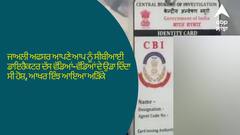 Ludhiana News: ਜਾਅਲੀ ਅਫਸਰ ਆਪਣੇ ਆਪ ਨੂੰ ਸੀਬੀਆਈ ਡਾਇਰੈਕਟਰ ਦੱਸ ਵੱਡਿਆਂ-ਵੱਡਿਆਂ ਦੇ ਉਡਾ ਦਿੰਦਾ ਸੀ ਹੋਸ਼, ਆਖਰ ਇੰਝ ਆਇਆ ਅੜਿੱਕੇ