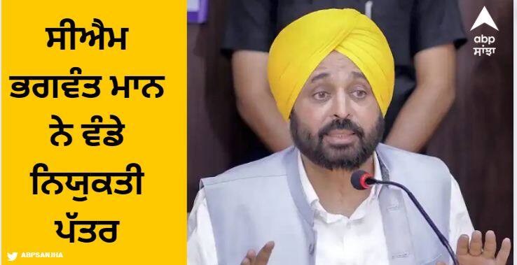 CM Bhagwant Mann while praising the products of Markfed said that these products can go all over the world. ਸੀਐਮ ਭਗਵੰਤ ਮਾਨ ਨੇ ਵੰਡੇ ਨਿਯੁਕਤੀ ਪੱਤਰ, ਬੋਲੇ...ਲੀਚੀ, ਕਿਨੂੰ, ਟਮਾਟਰ ਤੇ ਅੰਬ ਨੂੰ ਪ੍ਰੋਸੈੱਸ ਕਰ ਦੁਨੀਆ ਦੇ ਕੋਨੇ-ਕੋਨੇ 'ਚ ਪਹੁੰਚਾਇਆ ਜਾ ਸਕਦਾ