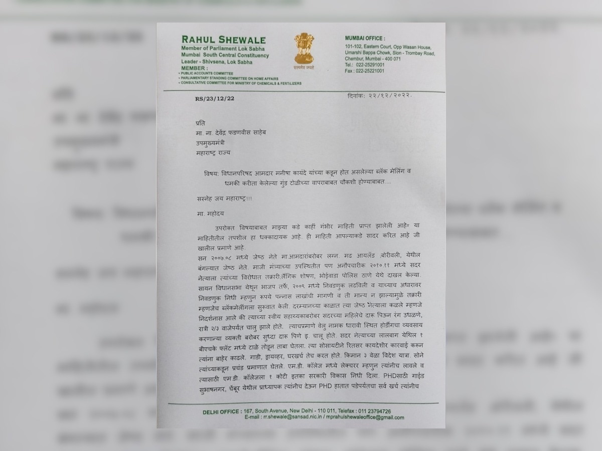 Rahul Shewale Vs Manisha Kayande : राहुल शेवाळेंचं फडणवीसांना पत्र, ज्येष्ठ नेत्याला ब्लॅकमेल करण्यासाठी मनिषा कायंदे यांनी गुंडांचा वापर केल्याचा दावा