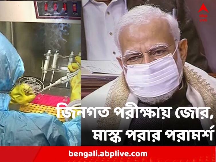 Prime Minister Narendra Modi Hold High Level Meeting amid Covid Scare instructs to increase genome test advises to wear mask Covid Scare : করোনা-শঙ্কায় উচ্চ পর্যায়ের বৈঠক প্রধানমন্ত্রীর, জিনগত পরীক্ষায় জোরের বার্তা, মাস্ক পরার পরামর্শ