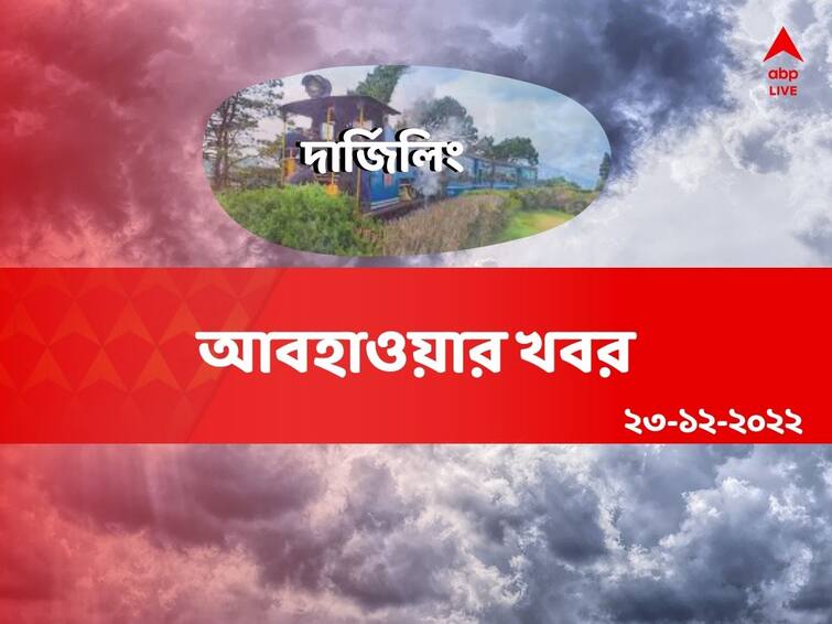 Darjeeling Weather Report Get to know about weather forecast of  Darjeeling district today from West Bengal 23 December Darjeeling  Weather : মেঘ আর কনকনে হাওয়া, ডিসেম্বরের শীতে কাঁপছে শৈলশহর