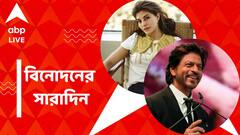 বিতর্কের মধ্যেই 'ঝুমে যো পাঠান', জ্যাকলিনের বিদেশ যাওয়ার আবেদন খারিজ, বিনোদনের সারাদিন