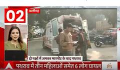 Aligarh में 2 पक्षों में मारपीट के बाद पथराव, 3 महिला समेत 6 लोग घायल