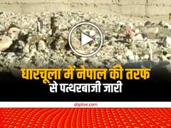 Watch: नेपाल ने धारचूला में फिर किया पत्थरों से हमला, 11वीं बार की ये हरकत, सामने आया वीडियो