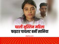 यूपी की बेटी की ऊंची उड़ान, देश की पहली मुस्लिम महिला फाइटर पायलट बनीं सानिया मिर्जा, टीवी मैकेनिक हैं पिता