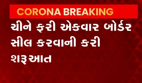 Chinaમાં કોરોનાના હાહાકાર વચ્ચે ફરી બોર્ડર સીલ કરવાની કરી શરૂઆત.. જુઓ વીડિયો