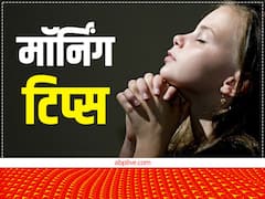 Morning Tips: छात्रों को तनाव से मुक्ति दिलाते हैं सुबह के ये काम, स्मरण शक्ति होती है तेज