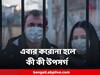 করোনার এই সাব ভ্য়ারিয়েন্টে আক্রান্ত আপনি? বুঝবেন কীভাবে
