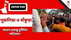 আবাস প্রকল্পে দুর্নীতির অভিযোগে বাঁকুড়া ও পুরুলিয়ায় জোড়া বিক্ষোভ