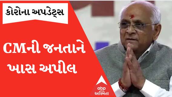 CM ભૂપેન્દ્ર પટેલે કોરોનાને લઈને જનતાને કરી દીધી આ ખાસ અપીલ... જુઓ વીડિયો