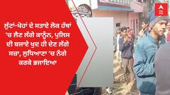 Ludhiana News: ਲੁੱਟਾਂ-ਖੋਹਾਂ ਦੇ ਸਤਾਏ ਲੋਕ ਹੱਥਾਂ 'ਚ ਲੈਣ ਲੱਗੇ ਕਾਨੂੰਨ, ਪੁਲਿਸ ਦੀ ਬਜਾਏ ਖੁਦ ਹੀ ਦੇਣ ਲੱਗੇ ਸਜ਼ਾ, ਲੁਧਿਆਣਾ 'ਚ ਨੰਗੇ ਕਰਕੇ ਭਜਾਇਆ