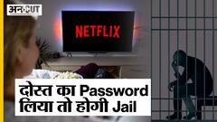 दोस्त का Netflix Password Use करने वाले को होगी जेल, बदलने वाले हैं OTT Platform के नियम