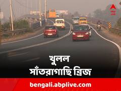 বড়দিনের আগে সুখবর, আজ থেকে খুলল সাঁতরাগাছি ব্রিজ