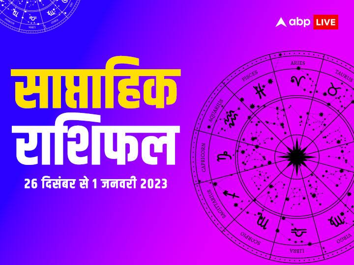 Saptahik Rashifal 26 December 2022 to 1 January 2023,weekly horoscope: तुला, वृश्चिक, धनु, मकर, कुंभ और मीन राशि वालों के लिए ये सप्ताह महत्वपूर्ण है. आइए जानते हैं साप्ताहिक राशिफल (Weekly Rashifal).