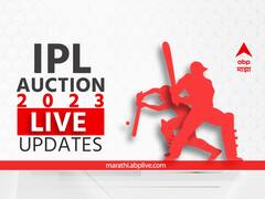 IPL 2023 Auction Live: लिलाव संपला, 80 खेळाडूंवर 167 कोटी खर्च; आता प्रतिक्षा आयपीएल सामन्यांची
