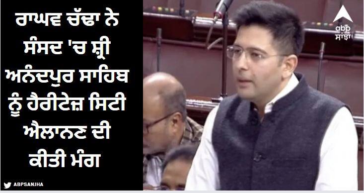 Birthplace of Khalsa Panth Sri Anandpur Sahib will become a world famous heritage city? Raghav Chadha raised the demand in the Rajya Sabha Punjab News: ਖਾਲਸਾ ਪੰਥ ਦੀ ਜਨਮ ਭੂਮੀ ਸ਼੍ਰੀ ਅਨੰਦਪੁਰ ਸਾਹਿਬ ਬਣੇਗਾ ਵਿਸ਼ਵ ਪ੍ਰਸਿੱਧ ਹੈਰੀਟੇਜ਼ ਸਿਟੀ?  ਰਾਘਵ ਚੱਢਾ ਨੇ ਰਾਜ ਸਭਾ 'ਚ ਉਠਾਈ ਮੰਗ