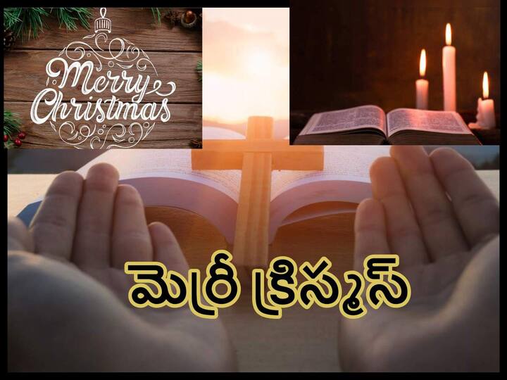 Merry Christmas 2022 Wishes In Telugu Quotes Messages WhatsApp Status To share on Xmas Christmas 2022 Wishes Telugu:  మీ స్నేహితులు, సన్నిహితులుకు ఈ కోట్స్ తో క్రిస్మస్ శుభాకాంక్షలు తెలియజేయండి