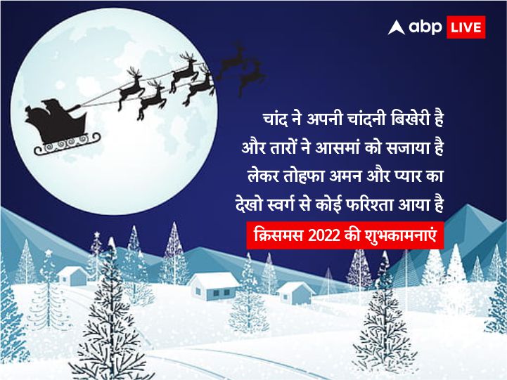 Christmas 2022 Wishes: क्रिसमस पर ये शानदार मैसेज भेजकर अपनों संग बांटें खुशियां, ऐसे दें बधाई