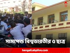 উপাচার্যর বিরুদ্ধে আন্দোলন, এক বছরের জন্য সাসপেন্ড বিশ্বভারতীর ৫ ছাত্র
